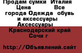 Продам сумки, Италия. › Цена ­ 3 000 - Все города Одежда, обувь и аксессуары » Аксессуары   . Краснодарский край,Сочи г.